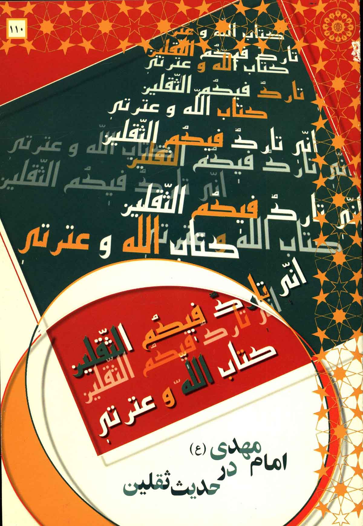 امام مهدي در حديث ثقلين