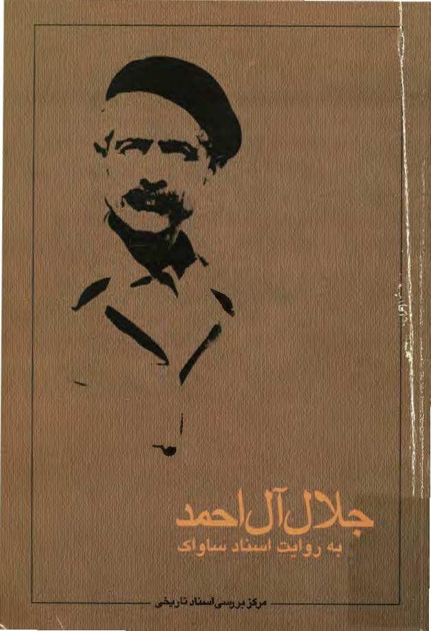 جلال آل احمد به روايت اسناد ساواک