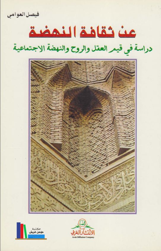 عن ثقافه النهضه دراسه فی قیم العقل و الروح و النهضه الاجتماعیه
