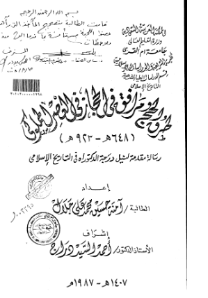 طرق الحج و مرافقه فی الحجاز فی العصر المملوکی (رساله درجه الدکتوراه)