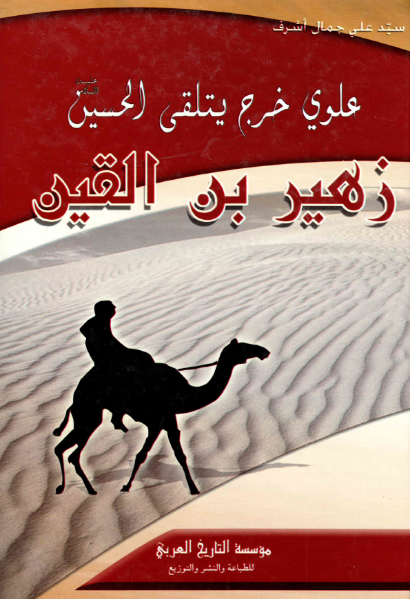 زهیر بن القین علوی خرج یتلقی الحسین (ع)