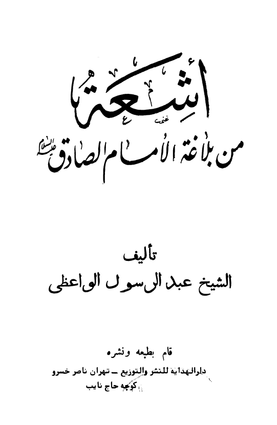 اشعه من بلاغه الامام الصادق (ع)