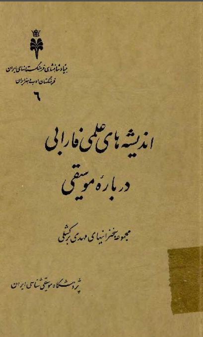 انديشه های علمی فارابی درباره موسيقی (مجموعه سخنرانی های مهدی برکشلی)