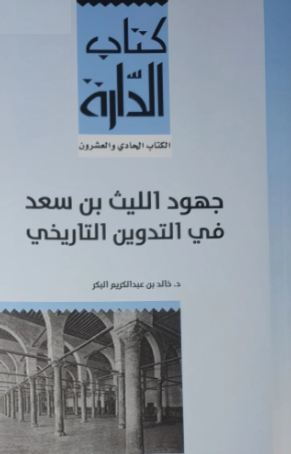 جهود اللیث بن سعد فی التدوین التاریخی