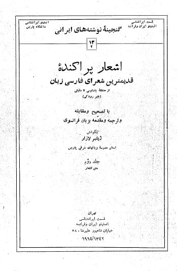 اشعار پراکنده قدیمیترین شعرای فارسی زبان از حنظله بادغیسی تا دقیقی (بغیر رودکی) با تصحیح و مقابله و ترجمه و مقدمه بزبان فرانسوی؛ متن اشعار