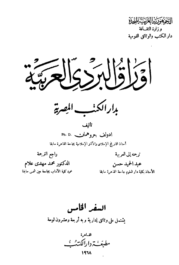 اوراق البردی العربیه بدار الکتب المصریه؛ یشتمل علی وثائق اداریه و به اربعه و عشرون لوحه