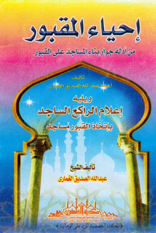 احیاء المقبور من ادله جواز بناء المساجد علی القبور ویلیه اعلام الراکع الساجد باتخاذ القبور المساجد