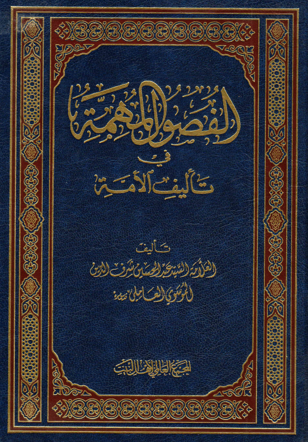 الفصول المهمه فی تالیف الامه