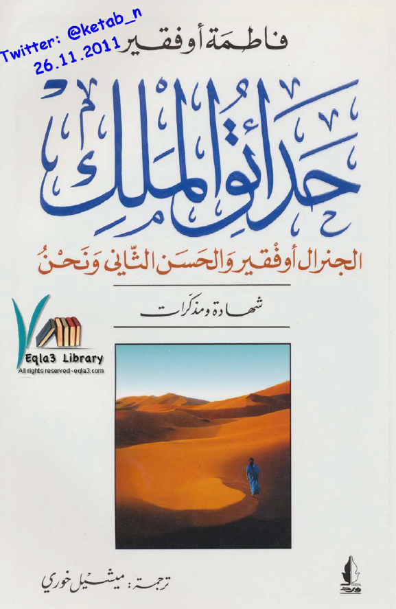 حدائق الملک؛ الجنرال اوفقیر و الحسن الثانی و نحن (شهاده و مذکرات)