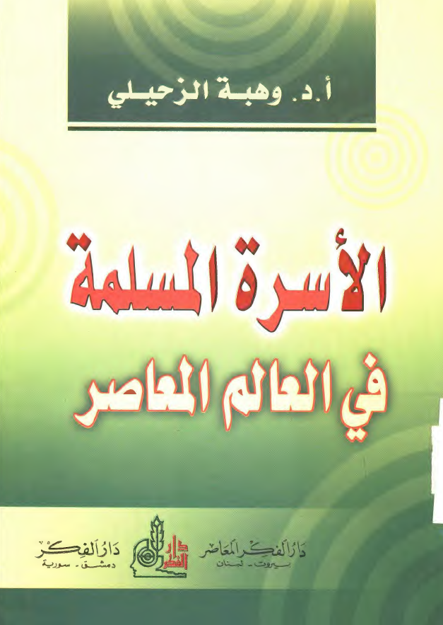 الاسره المسلمه فی العالم المعاصر