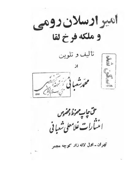 امیر ارسلان رومی و ملکه فرخ لقا