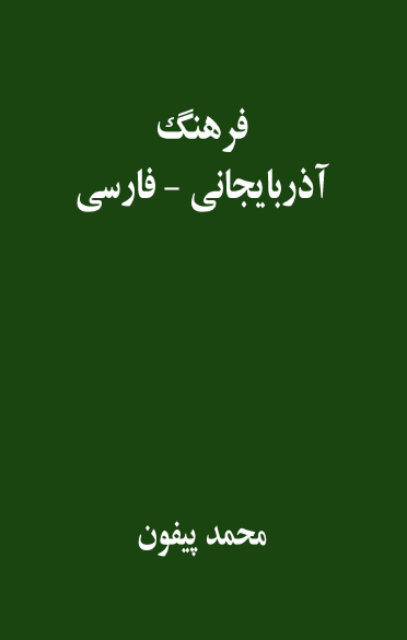 فرهنگ آذربایجانی - فارسی (بیش از 30 هزار واژه و اصطلاح)