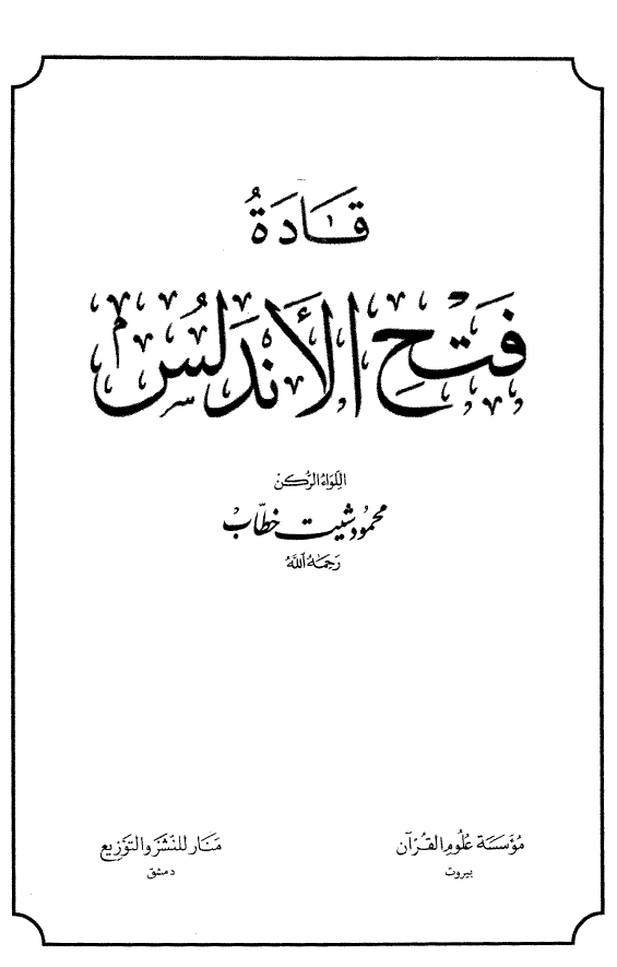 قاده فتح الاندلس