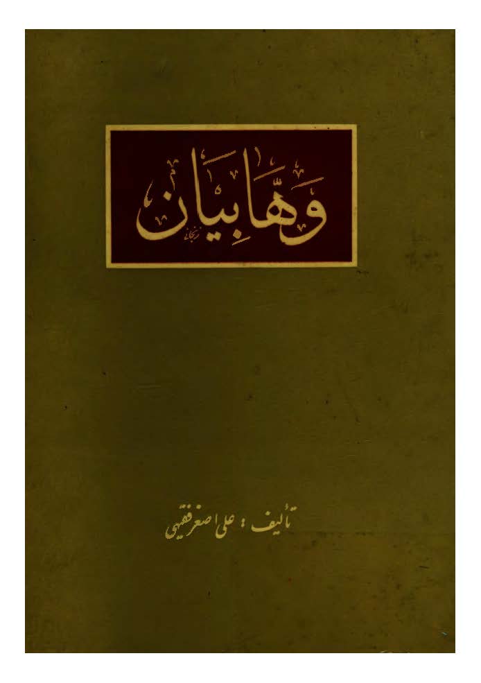 وهابيان