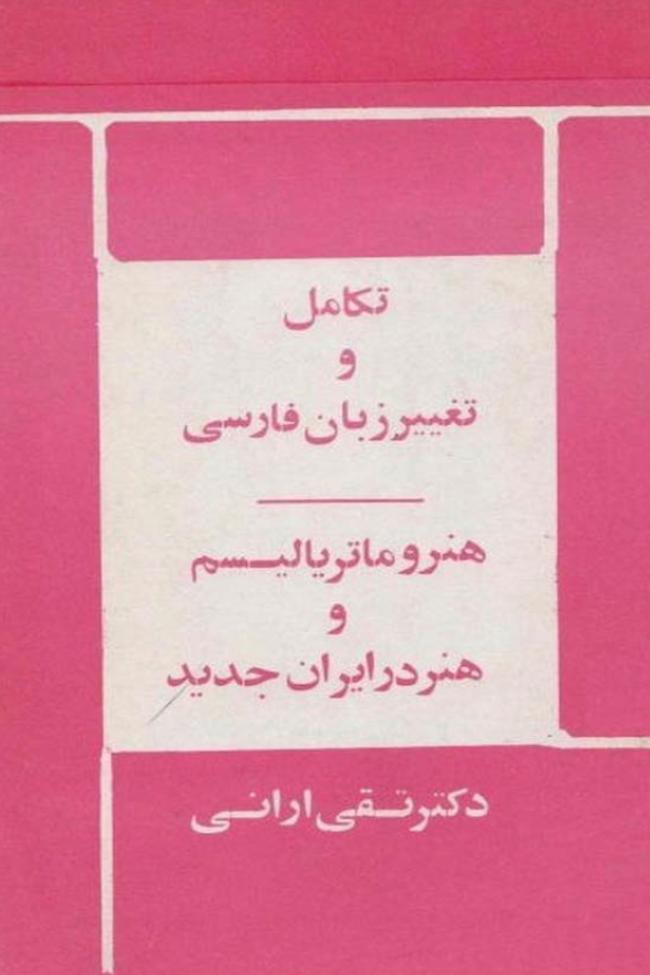 تکامل و تغيير زبان فارسي