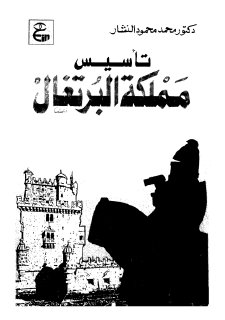 تأسيس مملكة الرتغال السياسة الخارجية لألفونسو هنريكز ملك البرتغال