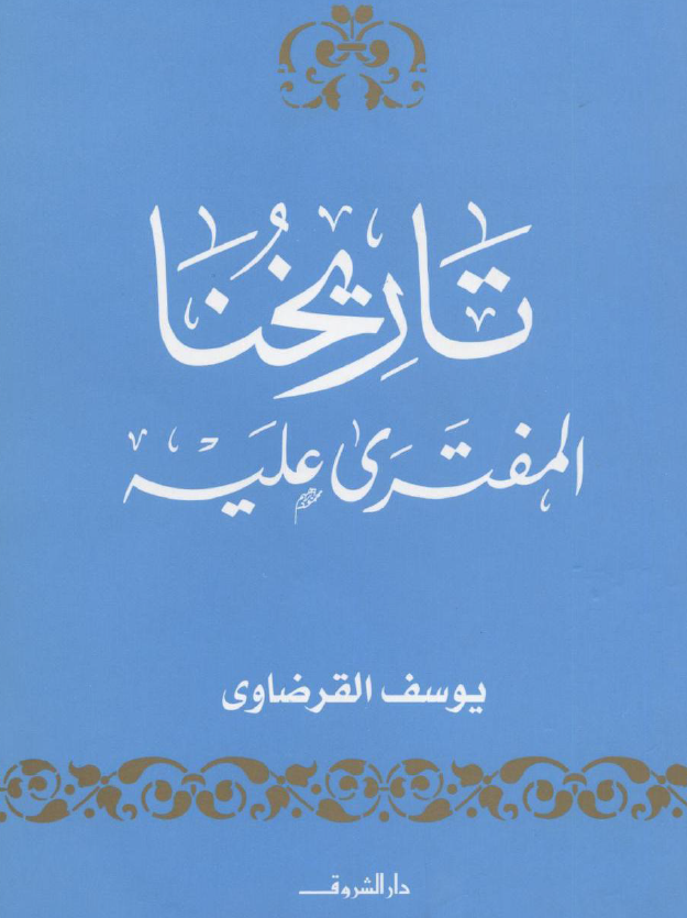 تاریخنا المفتری علیه