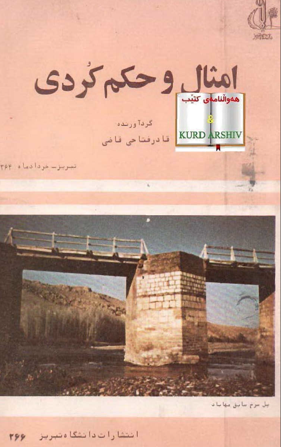 امثال و حکم کردي