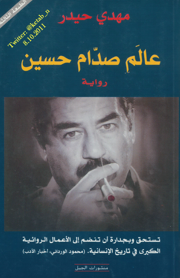عالم صدام حسين روايه
