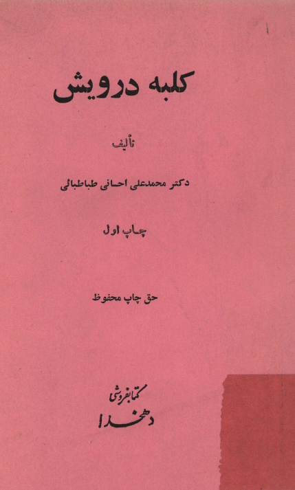 کلبه درويش