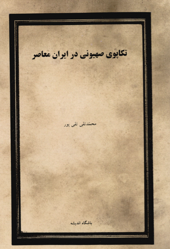 تکاپوي صهيوني در ايران معاصر