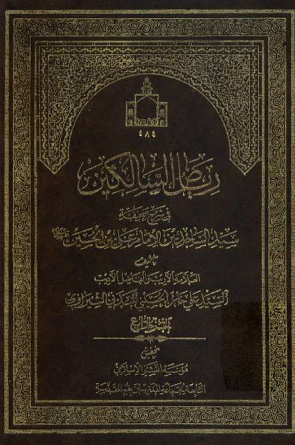 ریاض السالکین فی شرح صحیفه سید الساجدین صلوات الله علیه (الجزء الرابع)