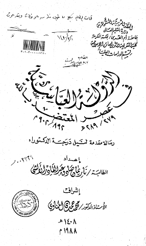 الدوله العباسیه فی عصر المعتضد بالله (289/279 هـ - 902/892 م) (رساله الدکتوراه)