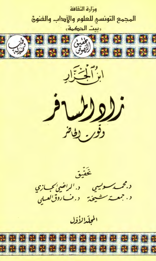 زاد المسافر و قوت الحاضر