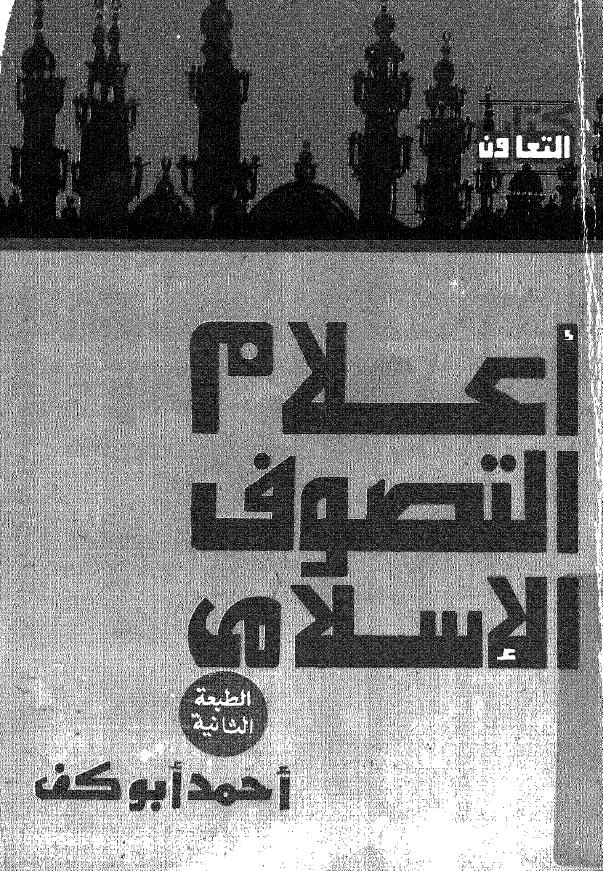 اعلام التصوف الاسلامی