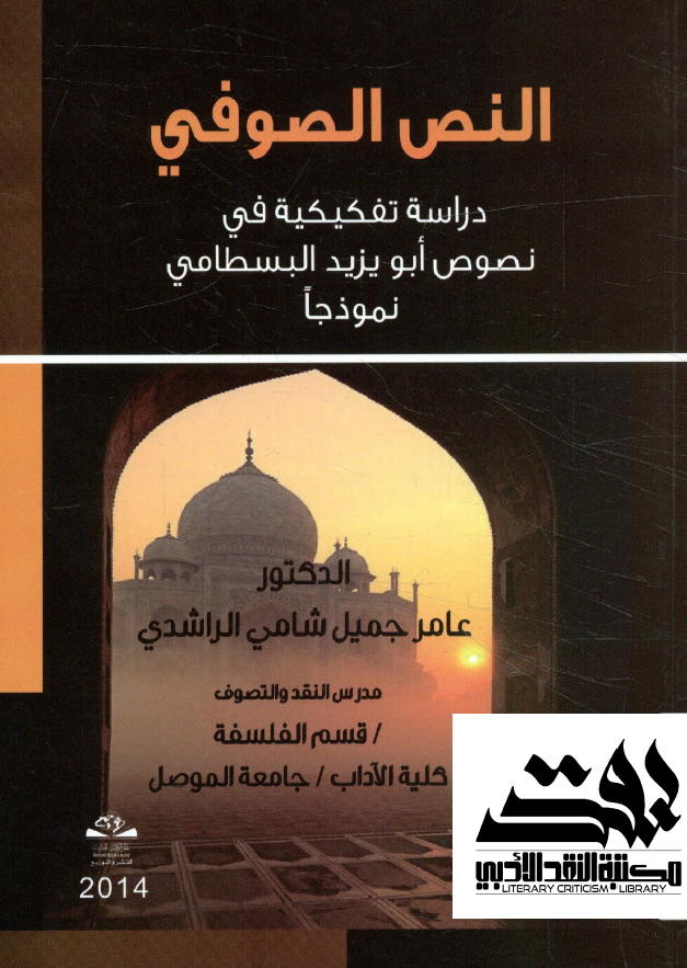 النص الصوفي: دراسة تفکيکية في نصوص ابويزيد البسطامي نموذجا