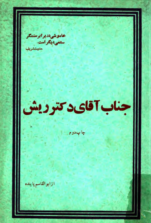 جناب آقاي دکتر ريش