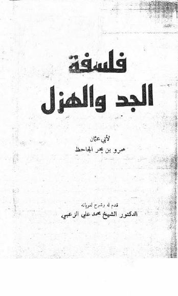فلسفه الجد و الهزل