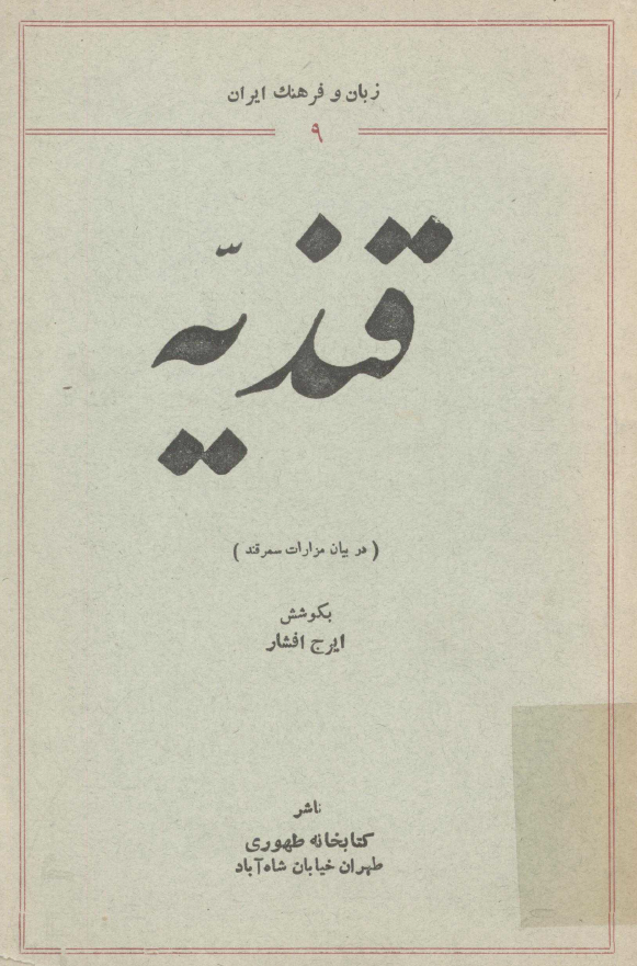 قنديّه (در بيان مزارات سمرقند)