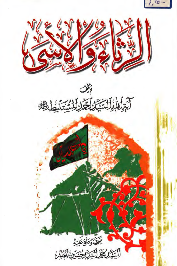 الرثاء و الاسي