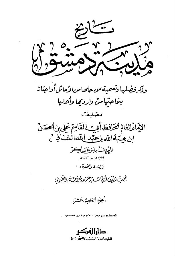 تاريخ مدينه دمشق ، ج15