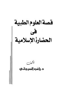 قصة العلوم الطبية في الحضارة الإسلامية راغب السرجاني #فور ريد