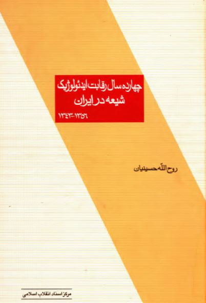 چهارده سال رقابت ايدئولوژيک شيعه در ايران