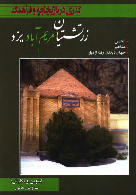 گذری در تاریخچه و فرهنگ زرتشتیان مریم آباد یزد - انجمن، مشاهیر، جهان دیدگان رفته از دیار