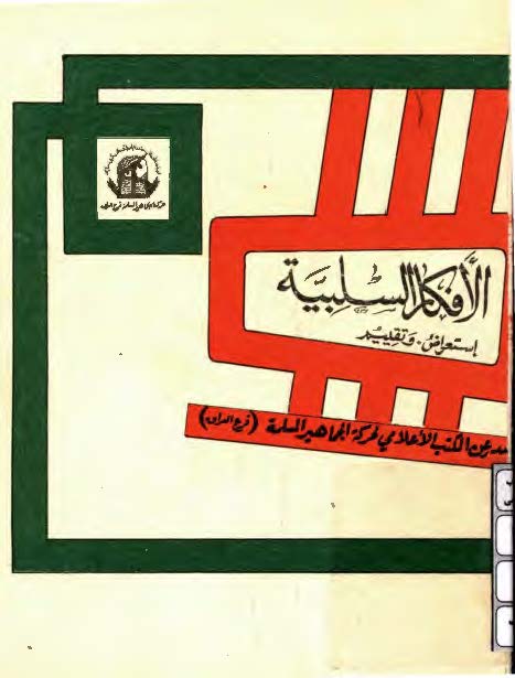 الافکار السلبيه، استعراض و تقييم تصدرها حرکه الجماهير المسلمه