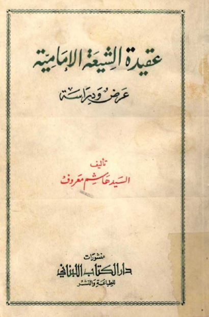 عقیده الشیعه الامامیه عرض و دراسه 