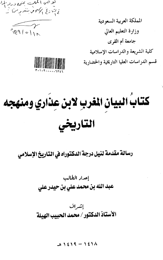 کتاب البیان المغرب لابن عذاری و منهجه التاریخی (رساله الدکتوراه)