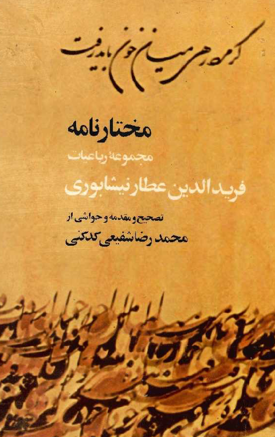 مختارنامه مجموعه رباعيات