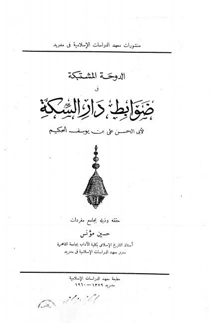 الدوحه المشتبکه فی ضوابط دار السکه 