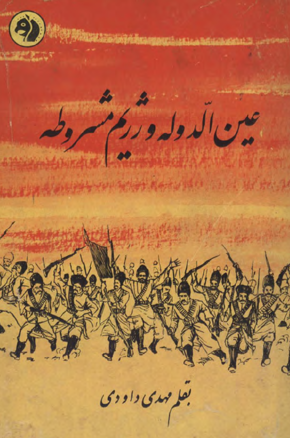 عين الدوله و رژيم مشروطه