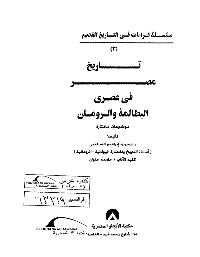 تاریخ مصر فی عصری البطالمه و الرومان (موضوعات مختاره)