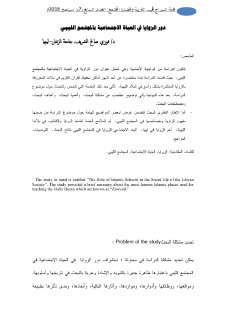 دور الزوايا في الحياة الاجتماعية بالمجتمع الليبي