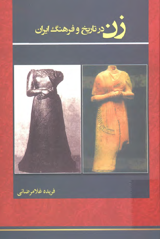 زن در تاریخ و فرهنگ ایران