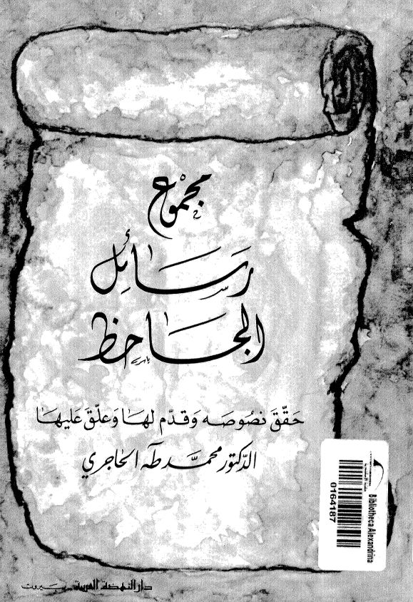 مجموع رسائل الجاحظ