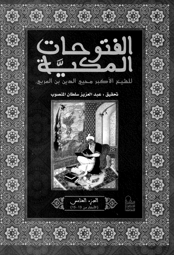 الفتوحات المکیه؛ الاسفار (13-15)