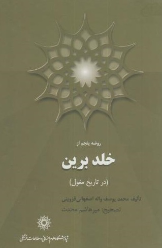 روضه پنجم از خلد برين (در تاريخ مغول)